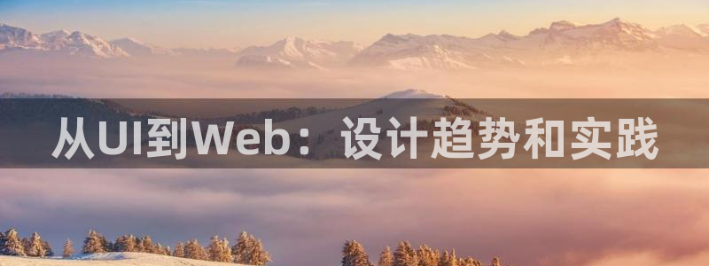 九游会体育投注：从UI到Web