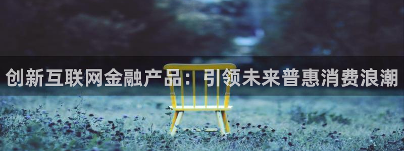九游会交流群：创新互联网金融产