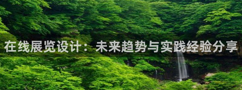 九游会jy357：在线展览设计