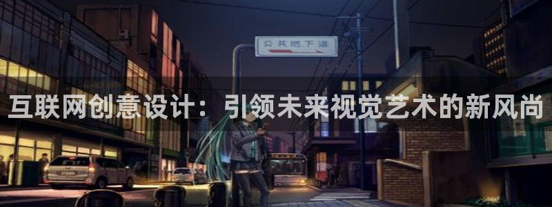 九游会老哥俱乐部：互联网创意设