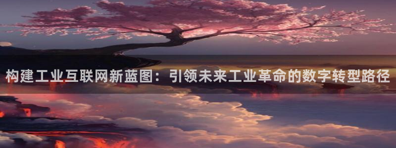 九游会气派：构建工业互联网新蓝