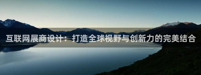 j9九游会平台：互联网展商设计
