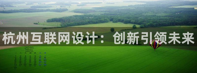 游会雄 九江：杭州互联网设计：