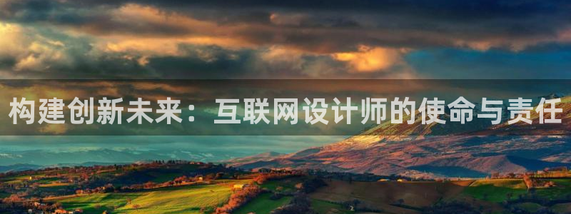 九游会怎么登录：构建创新未来：