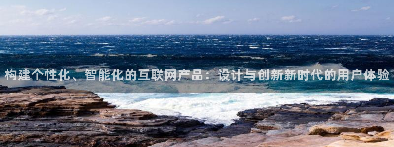 ja九游会：构建个性化、智能化