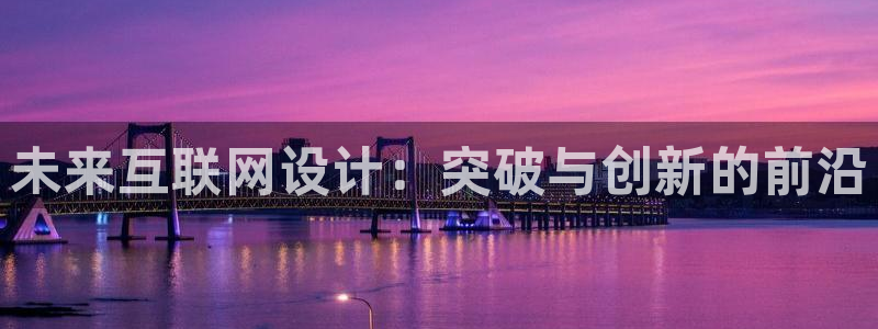 九游会vip：未来互联网设计：