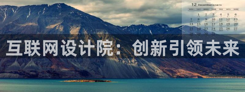 九游会真人会：互联网设计院：创