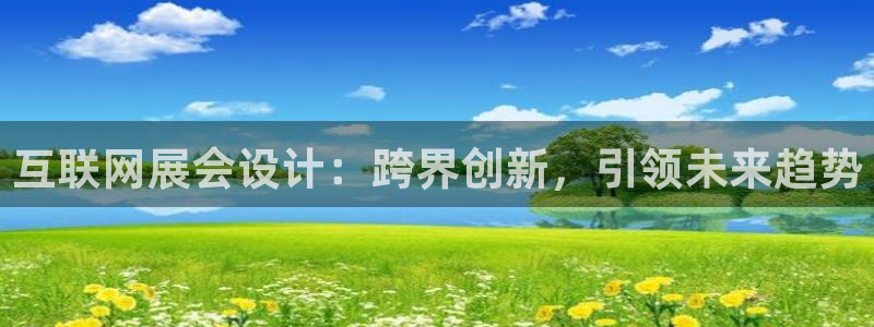 九游会官网贴吧：互联网展会设计