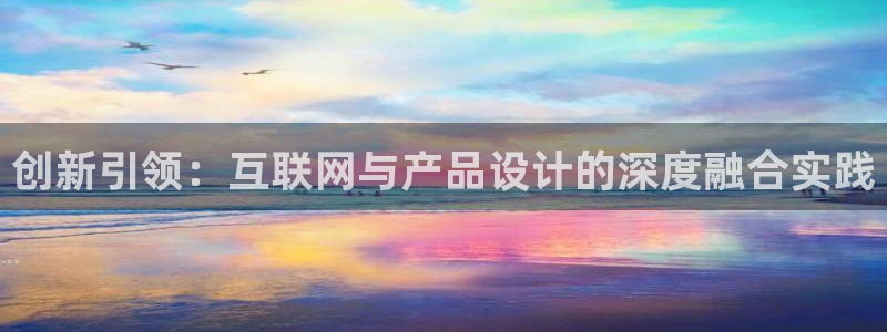九游会注册：创新引领：互联网与