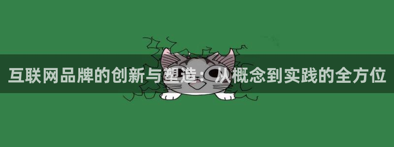 九游会手机官网：互联网品牌的创