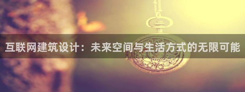 ag九游会官网：互联网建筑设计