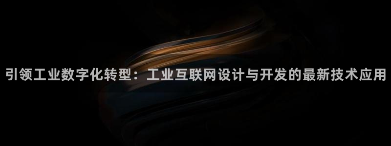九游会官网手机版：引领工业数字