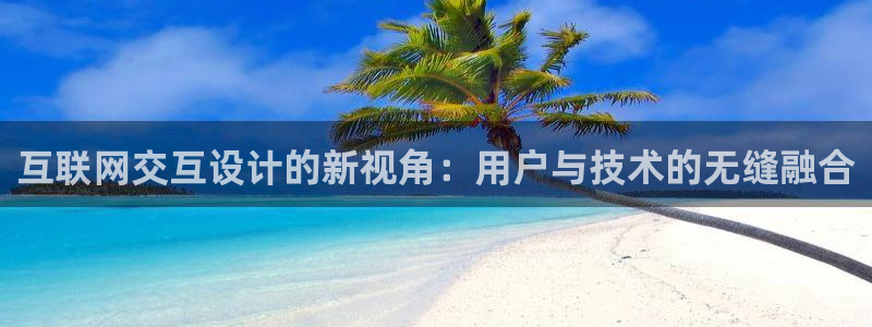 j9九游会ag：互联网交互设计