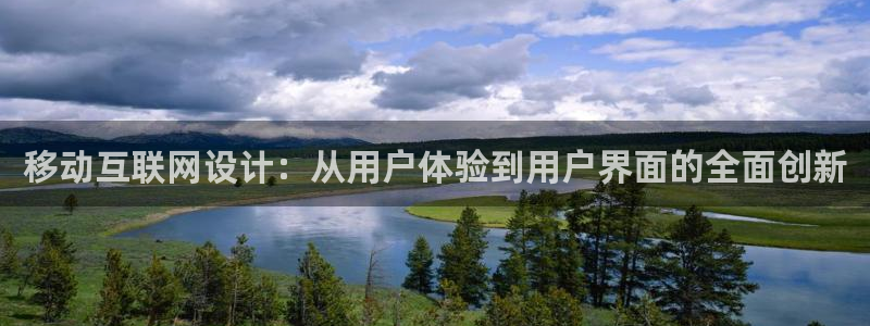 菲律宾九游会：移动互联网设计：