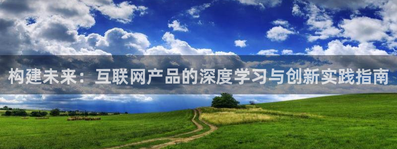 九游会官方网址欢迎您：构建未来