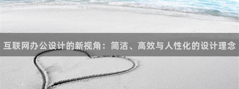 ag九游会：互联网办公设计的新