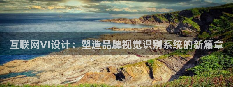 九游会可靠吗：互联网VI设计：
