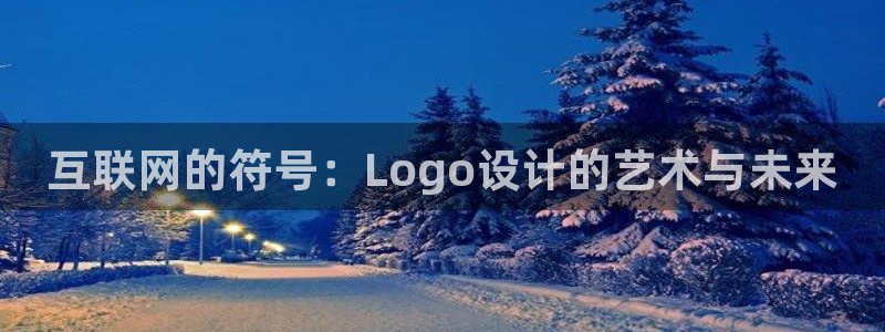 九游会正规备用网址：互联网的符