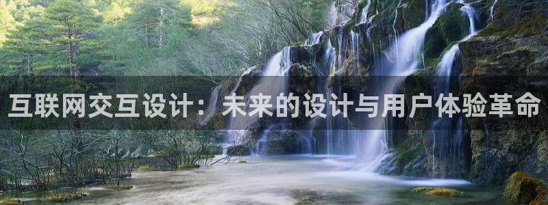 泰国九游会：互联网交互设计：未