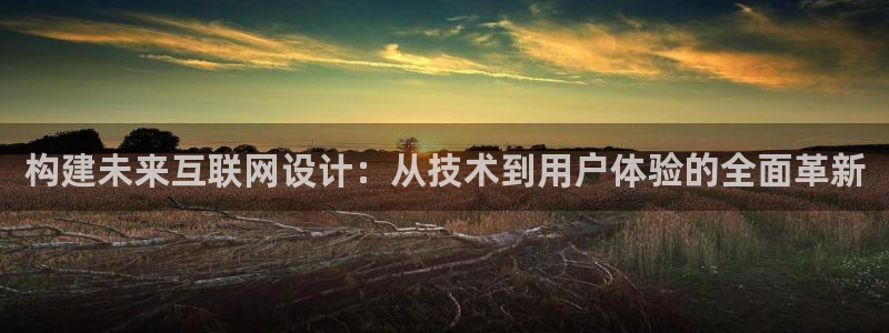 九游会网页版登陆入口：构建未来