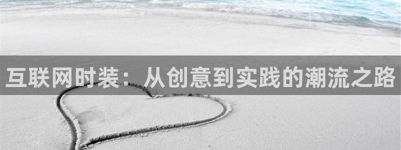 九游会体育电竞：互联网时装：从